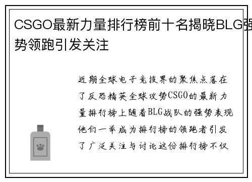 CSGO最新力量排行榜前十名揭晓BLG强势领跑引发关注