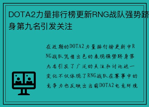 DOTA2力量排行榜更新RNG战队强势跻身第九名引发关注