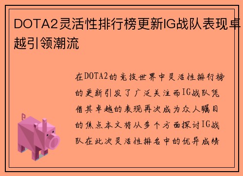 DOTA2灵活性排行榜更新IG战队表现卓越引领潮流