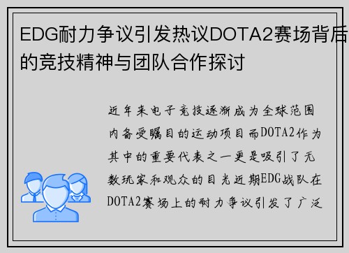 EDG耐力争议引发热议DOTA2赛场背后的竞技精神与团队合作探讨