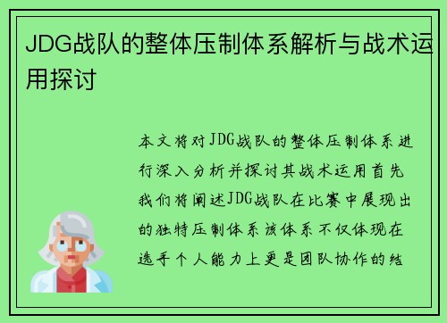 JDG战队的整体压制体系解析与战术运用探讨