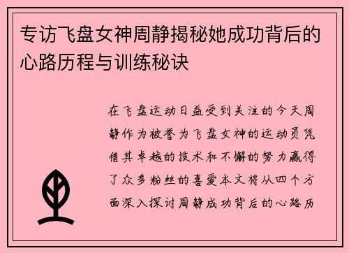 专访飞盘女神周静揭秘她成功背后的心路历程与训练秘诀