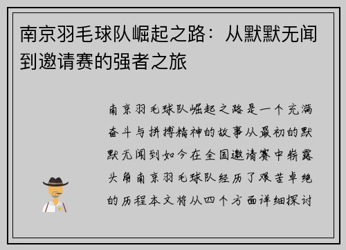 南京羽毛球队崛起之路：从默默无闻到邀请赛的强者之旅