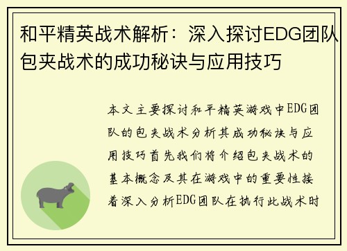 和平精英战术解析：深入探讨EDG团队包夹战术的成功秘诀与应用技巧