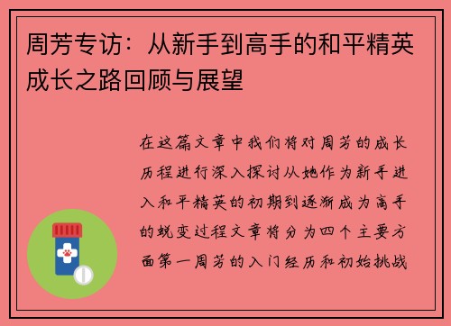 周芳专访：从新手到高手的和平精英成长之路回顾与展望