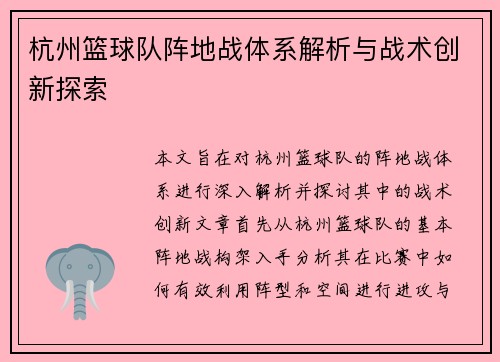 杭州篮球队阵地战体系解析与战术创新探索
