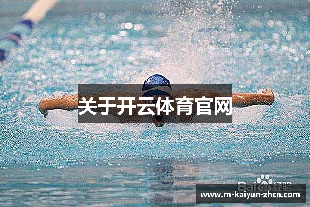关于开云体育官网